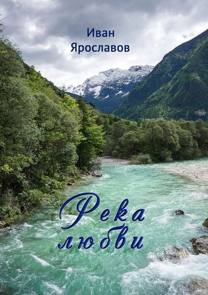 Обложка книги  «Река любви»