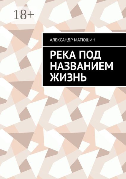 Обложка книги  «Река под названием жизнь»