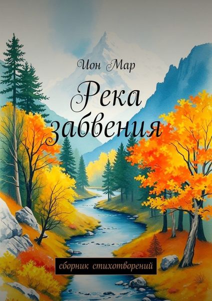 Обложка книги  «Река забвения. Сборник стихотворений»