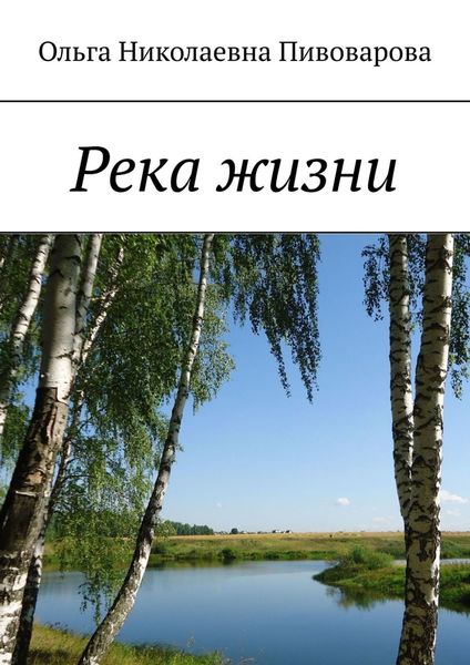 Обложка книги  «Река жизни»