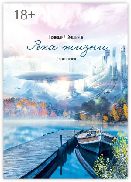 Обложка книги  «Река жизни. Стихи и проза»