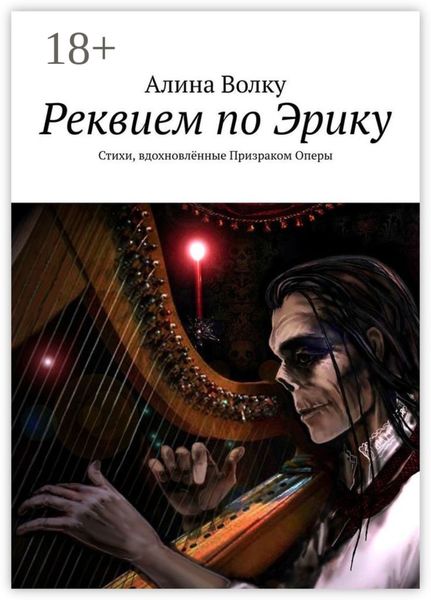 Обложка книги  «Реквием по Эрику. Стихи, вдохновлённые Призраком Оперы»