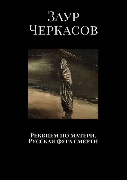 Обложка книги  «Реквием по матери. Русская фуга смерти»