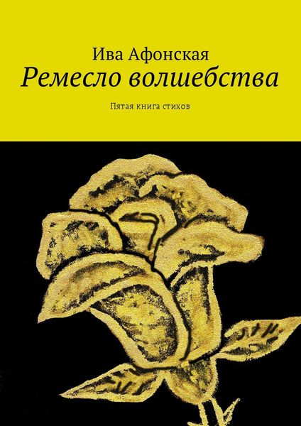Обложка книги  «Ремесло волшебства. Пятая книга стихов»