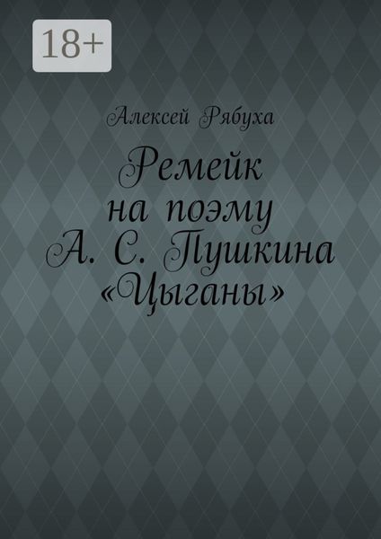 Обложка книги  «Ремейк на поэму А. С. Пушкина «Цыганы»»