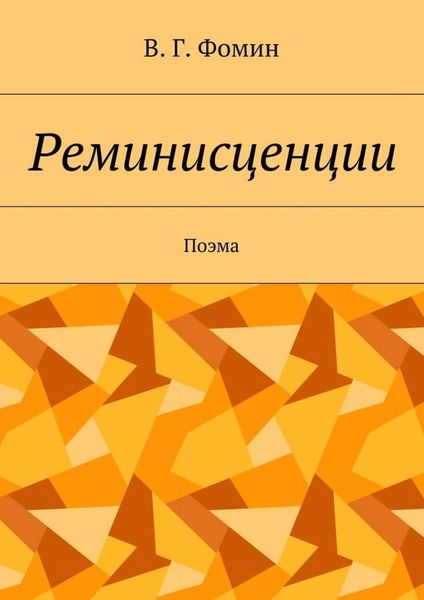 Обложка книги  «Реминисценции. Поэма»