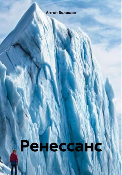 Обложка книги  «Ренессанс»