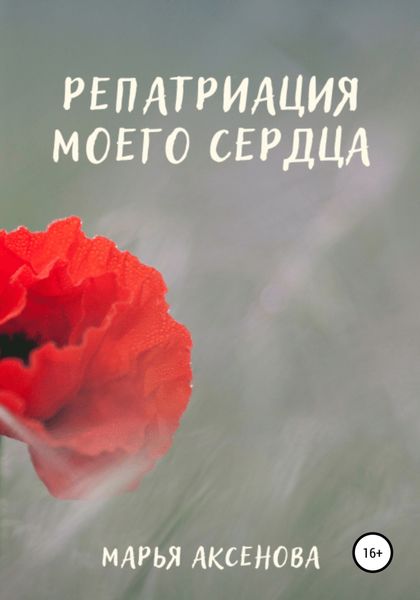 Обложка книги  «Репатриация моего сердца»