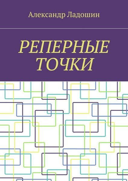 Обложка книги  «Реперные точки»