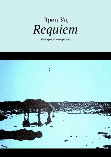 Обложка книги  «Requiem. Янтарное ожерелье»