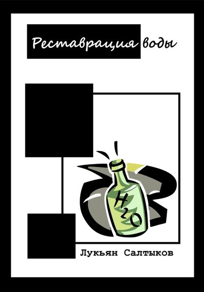 Обложка книги  «Реставрация воды»