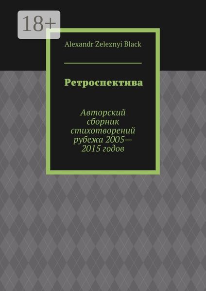 Обложка книги  «Ретроспектива. Авторский сборник стихотворений рубежа 2005—2015 годов»