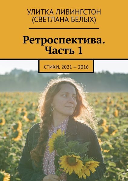 Обложка книги  «Ретроспектива. Часть 1. Стихи. 2021 – 2016»