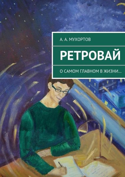 Обложка книги «Ретровай»