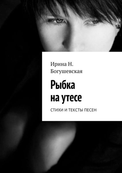Обложка книги  «Рыбка на утесе. Стихи и тексты песен»