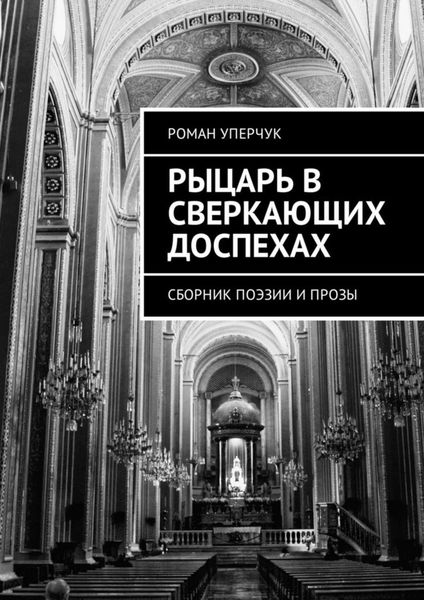 Обложка книги  «Рыцарь в сверкающих доспехах. Сборник поэзии и прозы»