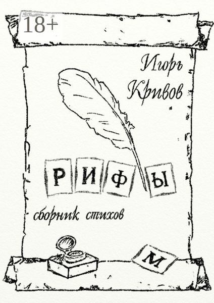 Обложка книги  «Рифы. Сборник стихов»