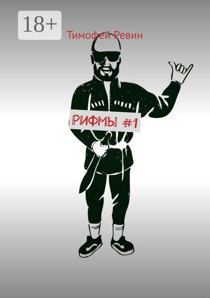 Обложка книги  «Рифмы #1»