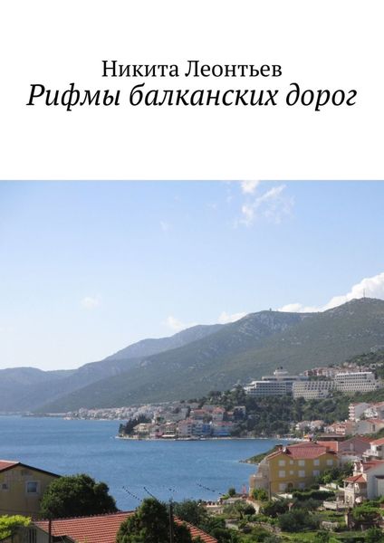 Обложка книги  «Рифмы балканских дорог»
