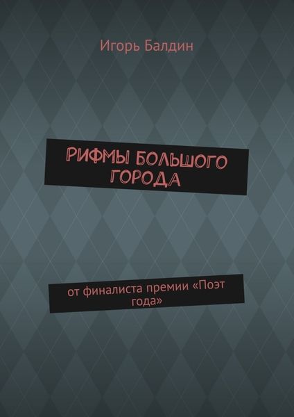 Обложка книги  «Рифмы большого города. от финалиста премии «Поэт года»»
