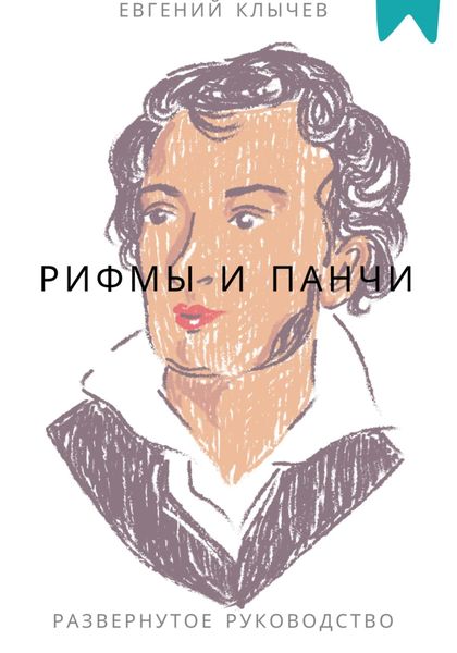 Обложка книги  «Рифмы и панчи»