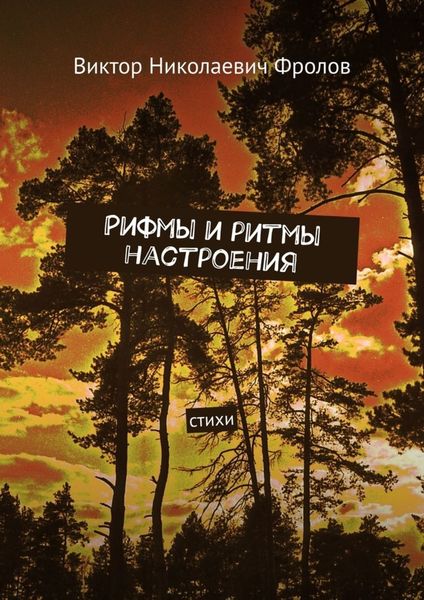 Обложка книги  «Рифмы и ритмы настроения. Стихи»