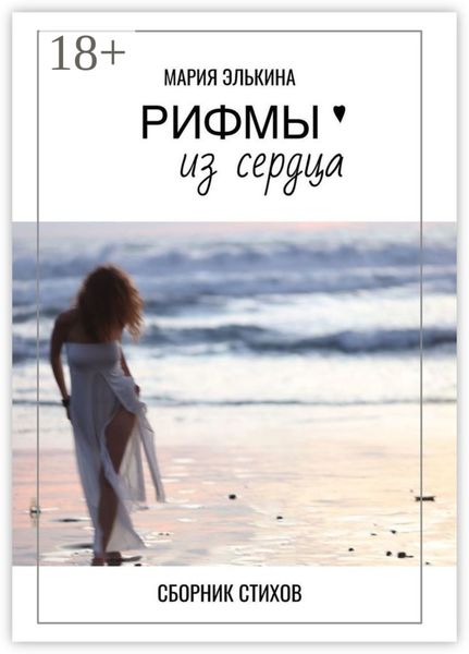 Обложка книги  «Рифмы из сердца. Сборник стихов»