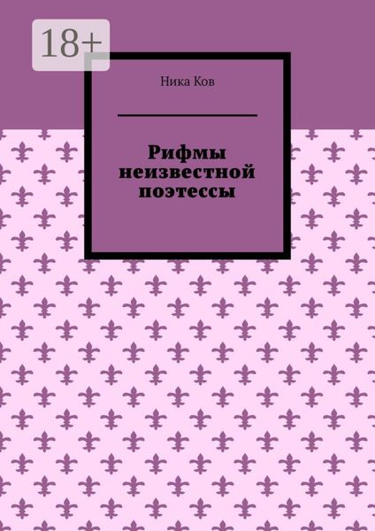 Обложка книги  «Рифмы неизвестной поэтессы»