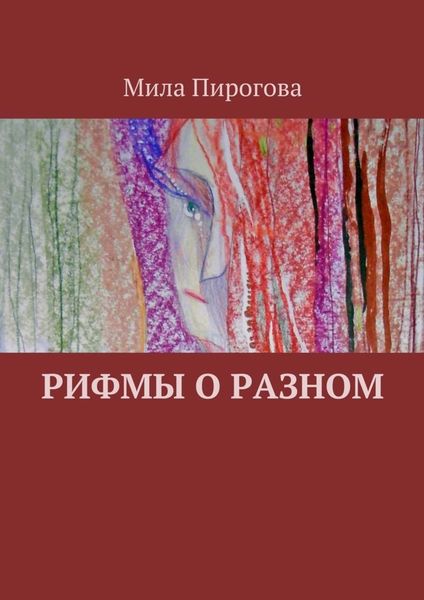 Обложка книги «Рифмы о разном»