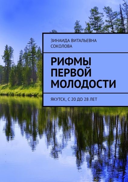 Обложка книги  «Рифмы первой молодости. Якутск, с 20 до 28 лет»