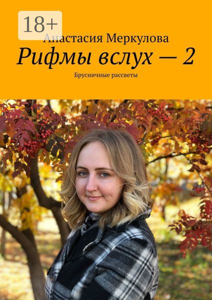Обложка книги  «Рифмы вслух – 2. Брусничные рассветы»