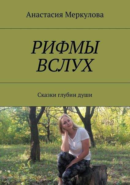 Обложка книги  «Рифмы вслух. Сказки глубин души»