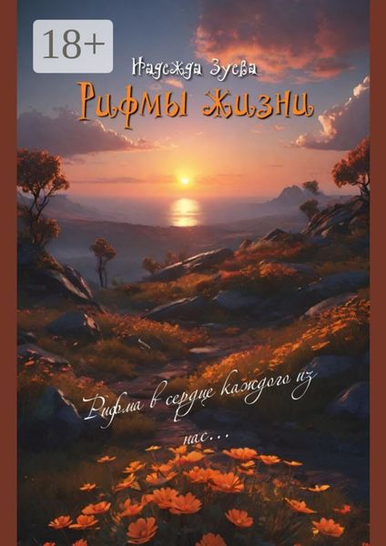 Обложка книги  «Рифмы жизни»