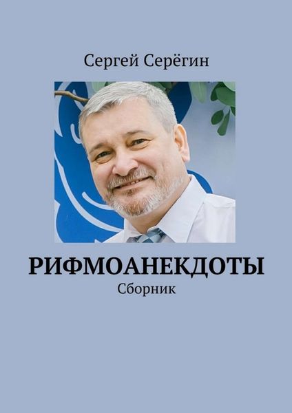 Обложка книги  «Рифмоанекдоты. Сборник»