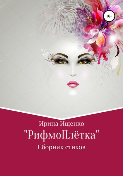 Обложка книги  ««РифмоПлётка» сборник стихов»