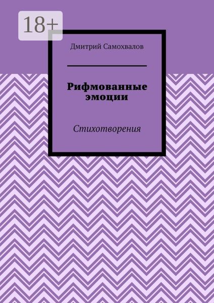 Обложка книги  «Рифмованные эмоции. Стихотворения»