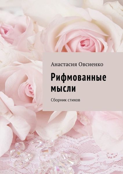 Обложка книги  «Рифмованные мысли. Сборник стихов»