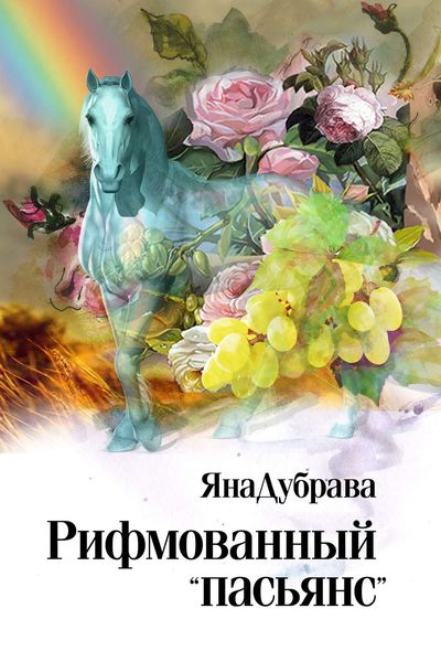 Обложка книги  «Рифмованный «пасьянс»»