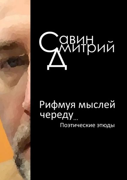 Обложка книги  «Рифмуя мыслей череду…»