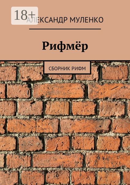 Обложка книги «Рифмёр. Сборник рифм»