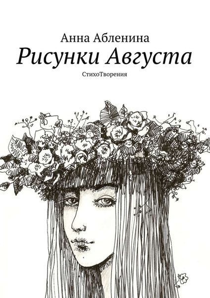 Обложка книги  «Рисунки Августа. СтихоТворения»