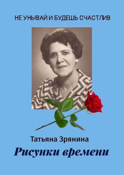 Обложка книги  «Рисунки времени»