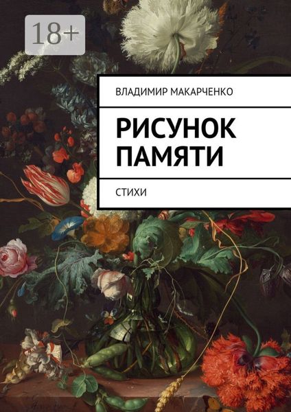 Обложка книги  «Рисунок памяти. Стихи»