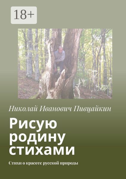 Обложка книги  «Рисую родину стихами. Стихи о красоте русской природы»