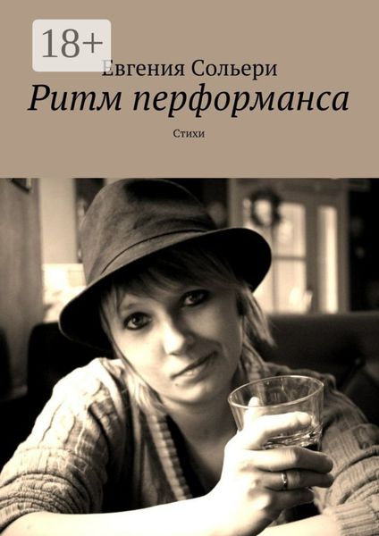 Обложка книги  «Ритм перформанса. Стихи»