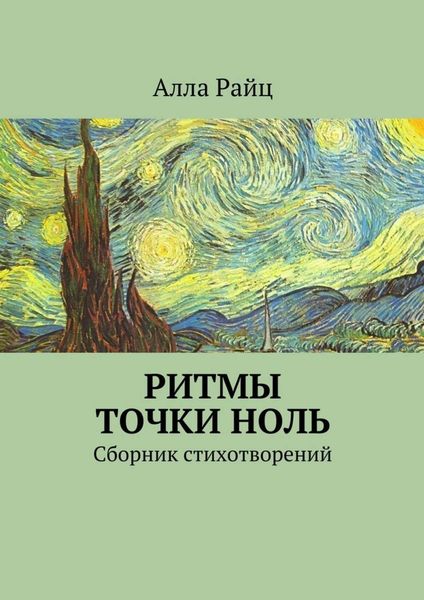 Обложка книги  «Ритмы точки ноль. Сборник стихотворений»