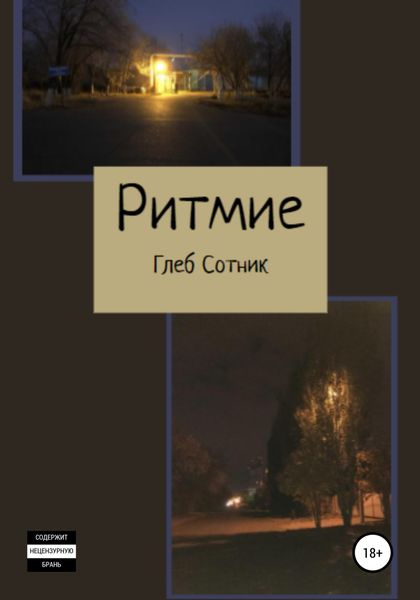 Обложка книги «Ритмие»