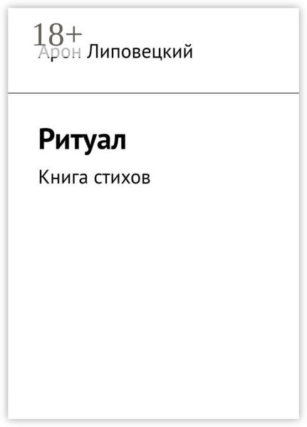 Обложка книги «Ритуал. Книга стихов»