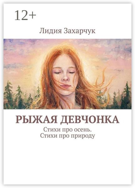 Обложка книги  «Рыжая девчонка. Стихи про осень. Стихи про природу»