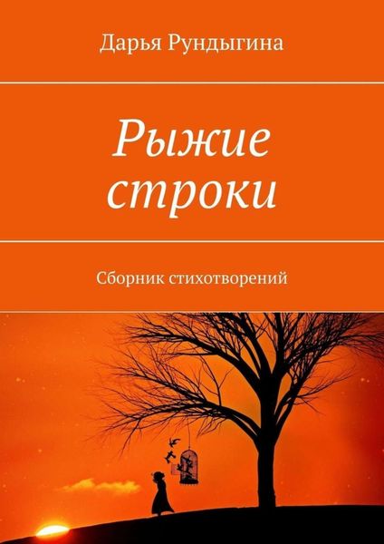 Обложка книги  «Рыжие строки. Сборник стихотворений»